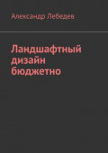 Ландшафтный дизайн бюджетно