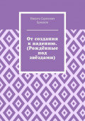От&nbsp;создания к&nbsp;падению. (Рождённые под звёздами)