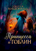 Принцесса и&nbsp;гоблин