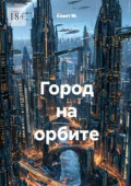 Город на&nbsp;орбите