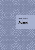Алхимия