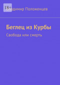 Беглец из&nbsp;Курбы. Свобода или смерть
