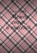 Между строк и&nbsp;пикселей