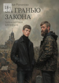 За&nbsp;гранью закона. Тайна мертвых близнецов