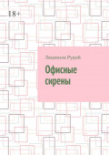 Офисные сирены