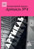 Артикль&nbsp;№4