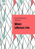 Шёпот забытых&nbsp;стен