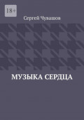 Музыка сердца