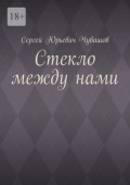 Стекло между&nbsp;нами