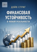 Финансовая устойчивость в&nbsp;новой реальности