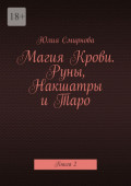 Магия Крови. Руны, Накшатры и&nbsp;Таро. Книга&nbsp;2