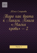 Таро как врата к&nbsp;Ликам. Книга &laquo;Магия крови&raquo;&nbsp;&ndash;&nbsp;2. Часть&nbsp;2