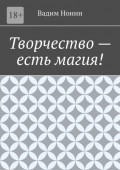 Творчество&nbsp;&ndash; есть магия!