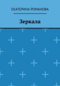 Зеркала