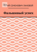Фальшивый успех
