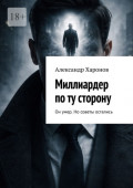 Миллиардер по&nbsp;ту сторону. Он умер. Но&nbsp;советы остались