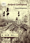 И&nbsp;всё&nbsp;же&hellip; стихотворения