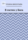 В&nbsp;гостях у&nbsp;Бога