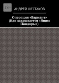 Операция &laquo;Вариант&raquo;. Как закрывается &laquo;Ящик Пандоры&raquo;