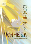 Солнца на&nbsp;полнеба