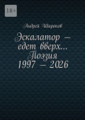 Эскалатор&nbsp;&ndash; едет вверх&hellip; Поэзия 1997&nbsp;&ndash;&nbsp;2026