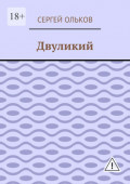 Двуликий
