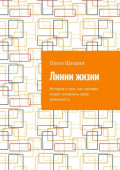 Линии жизни. История о&nbsp;том, как человек может изменить свою реальность