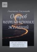 Остров неоплаченных желаний. На&nbsp;что пойдешь&nbsp;ты ради исполнения заветной мечты