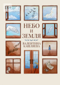 Небо и&nbsp;земля