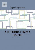Хронодилемма Насти