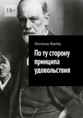 По&nbsp;ту сторону принципа удовольствия
