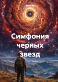 Симфония черных звезд