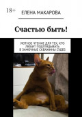Счастью быть! Уютное чтение для тех, кто любит подглядывать в&nbsp;замочные скважины судеб