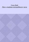 Лея&nbsp;и&nbsp;тайны волшебного&nbsp;леса