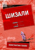 Шизали