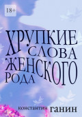 Хрупкие слова женского&nbsp;рода