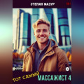 Тот самый массажист 4