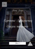 Кутюрье Амалиенау. Сказки полуночи. Том&nbsp;1
