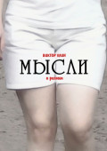 Мысли. О&nbsp;разном