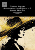 Впечатлительная Грета&nbsp;&ndash; 5. Вечная Мамзель. Романоподобный продукт