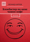 Блокбастер по&nbsp;цене чашки&nbsp;кофе. Рассказы