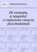 Не&nbsp;потеря, а&nbsp;защита: о&nbsp;скрытом смысле расставаний