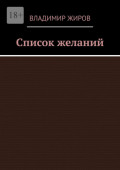 Список желаний