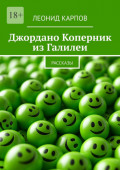 Джордано Коперник из&nbsp;Галилеи. Рассказы