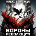 Вороны революции