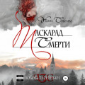 Любовь за гранью. Маскарад смерти