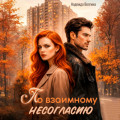 По взаимному несогласию
