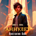 Аннулет. Книга 3 &ndash; Князь