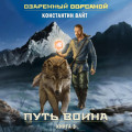 Озаренный Оорсаной &ndash; 3. Путь Воина