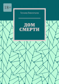 Дом смерти